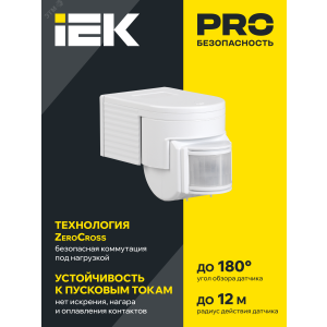 Детектор движения ДД 012 1100Вт угол обз. 180град. дальн. 12м IP44 бел. LDD10-012-1100-001