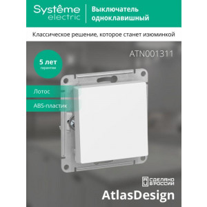Выключатель 1-кл. AtlasDesign (сх. 1) 10AX механизм лотос SE ATN001311
