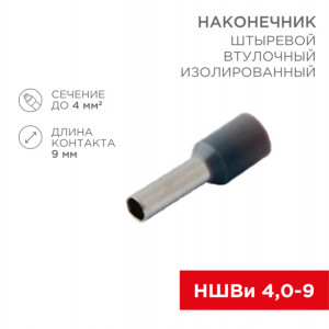 Наконечник штыревой втулочный изолир. (НШВИ F-9мм) 4кв.мм (СЕ040010grey) сер. 08-0821