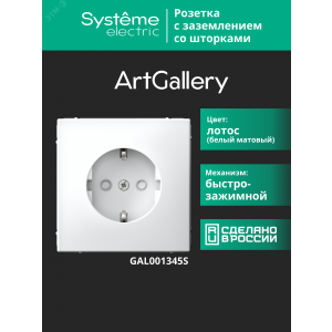 ARTGALLERY РОЗЕТКА с заземлением со шторками, 16А, механизм, быстрозажимные клеммы, лотос GAL001345S