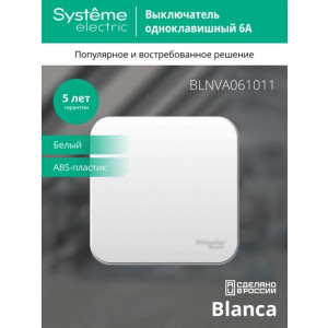 Выключатель 1-кл. ОП Blanca 6А IP20 (сх. 1) 250В с изолир. пластиной бел. SE BLNVA061011