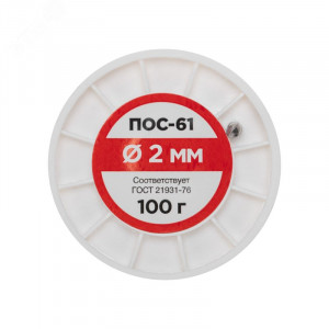 Припой ПОС-61   2.0мм  100 гр. катушка, Припой проволочный без канифоли REXANT (олово 61%, свинец 39%), катушка