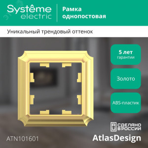 Рамка 1-пост. AtlasDesign Antique зол. SE ATN101601