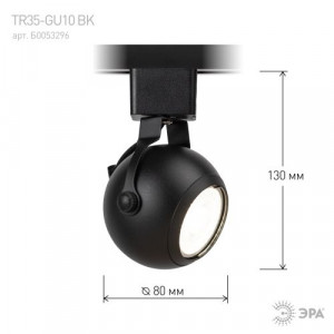 Светильник трековый TR35-GU10 80х130 8647 MR16 GU10 1ф BK черн. Б0053296