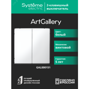 Выключатель 2-кл. ArtGallery (сх. 5) 10AX механизм бел. SE GAL000151