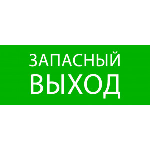 Пиктограмма "Запасный выход" 240х95мм (для SAFEWAY-10) pkal-02-02