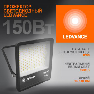 Прожектор светодиодный 150Вт 4000К IP65 13500лм ДО 4058075709416