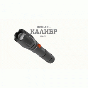 Фонарь аккумуляторный универсальный Армия России Калибр MA-701 5Вт регулир. фокус светонакопитель Li ЗУ 220В алюм. (блист.) Эра Б0030192