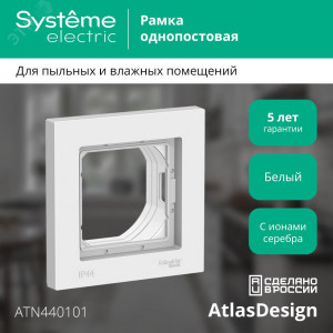 Рамка 1-м AtlasDesign Aqua IP44 бел. SE ATN440101