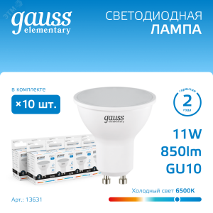 Лампа Elementary MR16 11W 850lm 6500K GU10 LED 1/10/100 13631
