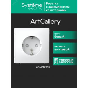 Розетка ArtGallery 16А с заземл. защ. шторки механизм бел. SE GAL000145