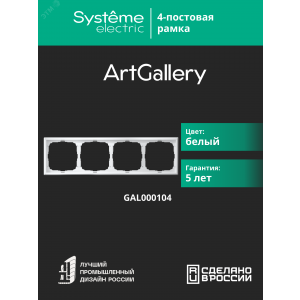 Рамка 4-м ArtGallery универс. бел. SE GAL000104