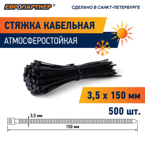 Стяжка нейлоновая 3.5х150 черная атмосферостойкая (500 шт) 76062457