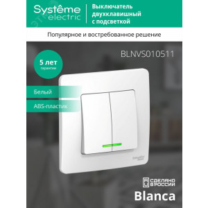 Выключатель 2-кл. СП Blanca 10А IP20 (сх. 5) 250В с подсветкой бел. SE BLNVS010511