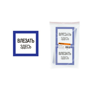 Плакат 150х150мм "Влезать здесь" SQ0817-0031