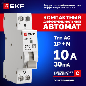 Выключатель автоматический дифференциального тока 1мод. C 10А 30мА тип AC 6кА АВДТ-63М электрон. PROxima DA63M-10-30