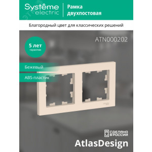 Рамка 2-м AtlasDesign универс. беж. SE ATN000202