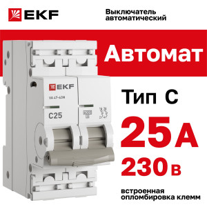 Выключатель автоматический модульный 2п C 25А 6кА ВА 47-63N PROxima EKF M636225C
