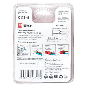 СИЗ-5 (3-17мм2) блистер (5шт.) plc-cc-8-b