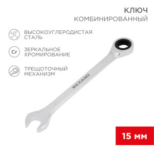 Ключ комбинированный трещоточный 15мм, CrV, зеркальный хром 12-5810-1