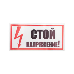 55-0015 Наклейка знак электробезопасности «Стой! Напряжение» 100х200 мм REXANT(кр.