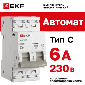 Автоматический выключатель 2P 6А (C) 6кА ВА 47-63N PROxima M636206C