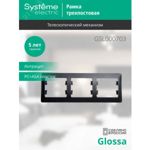 Рамка 3-м Glossa горизонт. антрацит SE GSL000703