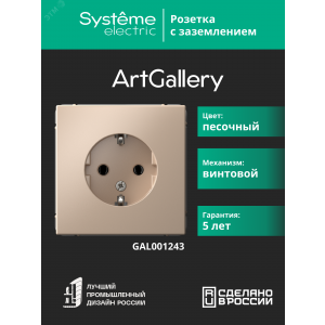 Розетка ArtGallery 16А с заземл. механизм песочн. SE GAL001243