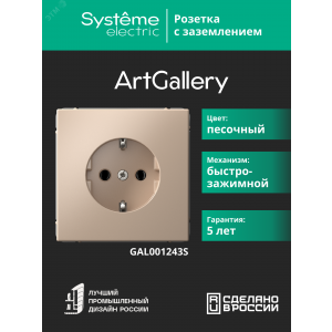 ARTGALLERY РОЗЕТКА с заземлением, 16А, механизм, быстрозажимные клеммы, песочный GAL001243S