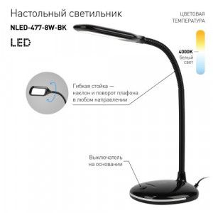 Светильник NLED-477-8W-BK настольный черн. ЭРА Б0041083