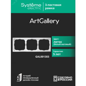 Рамка 3-м ArtGallery универс. лотос SE GAL001303