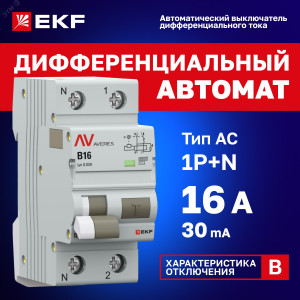 Выключатель автоматический дифференциального тока 2п (1P+N) B 16А 30мА тип AC 6кА DVA-6 Averes rcbo6-1pn-16B-30-ac-av