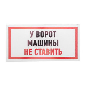 56-0038-2 Табличка ПВХ информационный знак «Машины не ставить» 150х300 мм REXANT(кр.1шт)