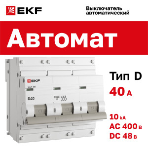 Автоматический выключатель 3P 40А (D) 10kA ВА 47-100 PROxima mcb47100-3-40D-pro