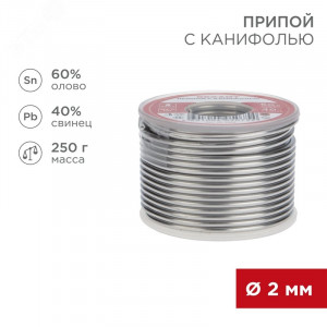 Припой с канифолью ПОС-60 250г,2.0мм, Припой трубчатый с канифолью REXANT, 250 г, d2.0 мм, (олово 60%, свинец 40%), катушка