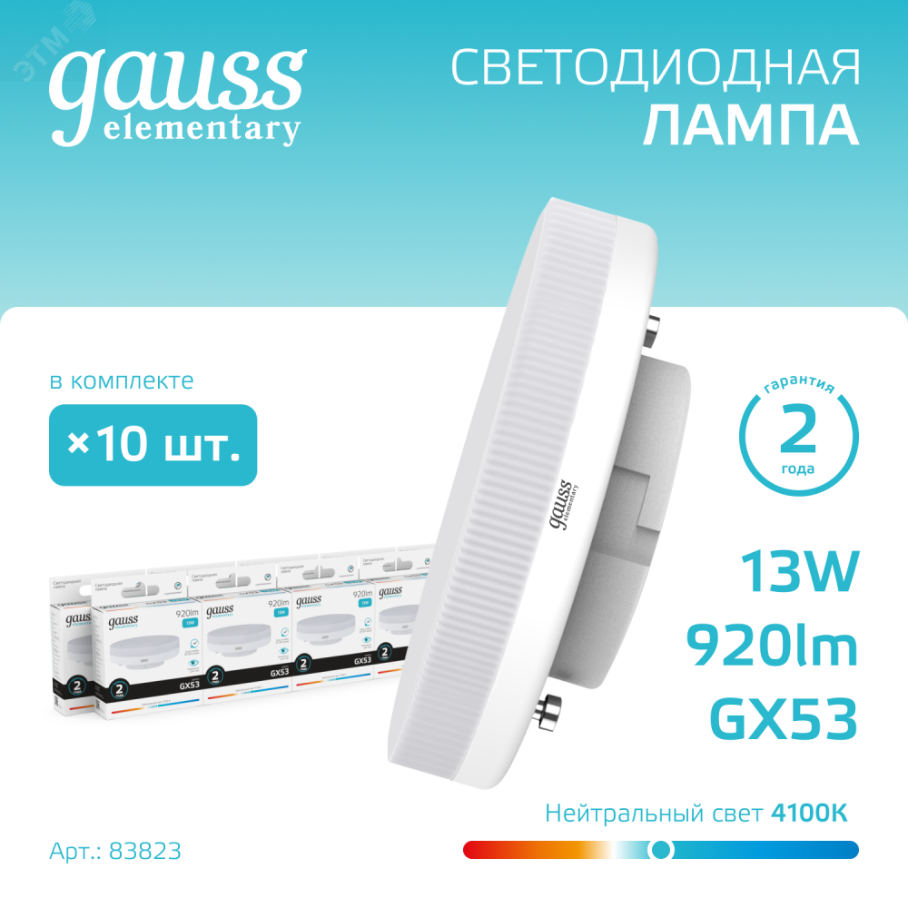 Изображение товара Лампа LED Elementary GX53 13W 920lm 4100K 1/10/100 83823