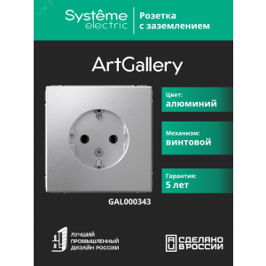 Розетка ArtGallery 16А с заземл. механизм алюм. SE GAL000343