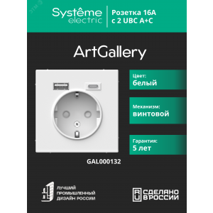 Розетка ArtGallery 16А с 2-мя заряд. устройствами USB A+C 5В/2.4А/3А 2х5В/1.5А механизм бел. SE GAL000132