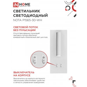 Светильник светодиодный NOTA P1565-30WH 15Вт 6500К с подсветкой 3000К бел. IN HOME 4690612060194