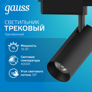 Светильник светодиодный трековый Track 16Вт 4000К IP20 1680лм 180-240В ДПО угол 36град. цилиндр 1ф черн. TR082