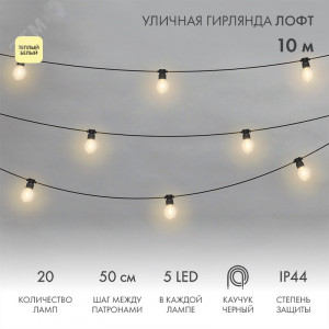 Гирлянда светодиодная "Лофт" 20 прозр. ламп х 5LED 60Вт IP44 уличная влагостойкая провод каучук черн. 331-357