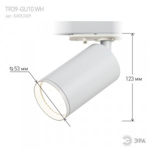 Светильник трековый TR39-GU10 MR16 1ф под лампу WH бел. Б0053309