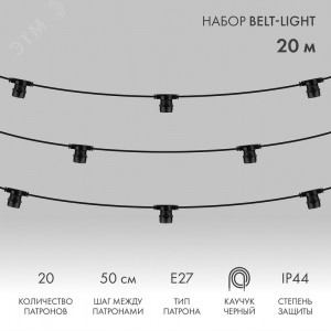 Белт-Лайт 20 м, черный каучук, шаг 50 см, 40 патронов, IP44 331-333