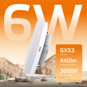 Лампа светодиодная Elementary 6Вт таблетка 3000К тепл. бел. GX53 440лм 83816