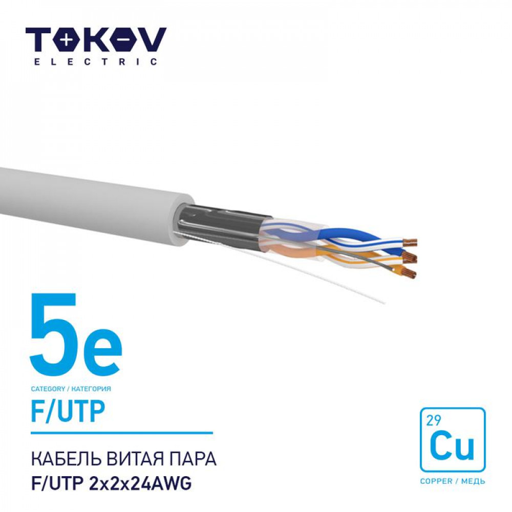 Изображение товара Кабель витая пара F/UTP 2х2х24AWG кат.5E 500м TOKOV ELECTRIC TKE-C06-F/UTP-22-5E-500