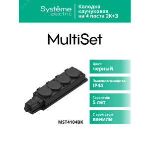Колодка MultiSet 4х розетка 2К+З 16А/250В IP44 каучуковая черн. SE MST4104BK