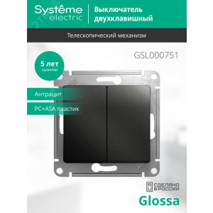 Выключатель 2-кл. СП Glossa 10А IP20 (сх. 5) 10AX механизм антрацит SE GSL000751