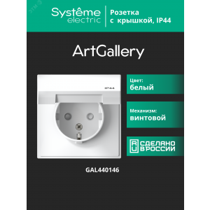 Розетка ArtGallery 16А IP44 с заземл. защ. шторки с крышкой механизм бел. SE GAL440146