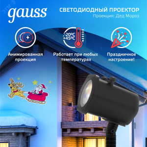 Проектор светодиодный Holiday Дед Мороз анимирован. картинка IP44 GAUSS HL090