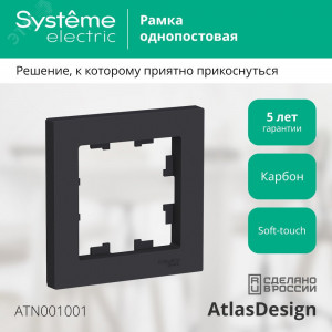 Рамка 1-м AtlasDesign карбон SE ATN001001